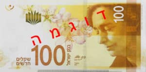 Billet 100 Shekels Israel ILS